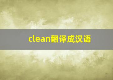 clean翻译成汉语