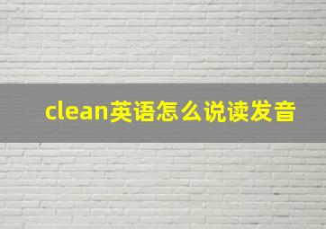 clean英语怎么说读发音