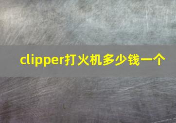 clipper打火机多少钱一个