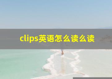 clips英语怎么读么读