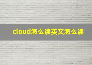 cloud怎么读英文怎么读