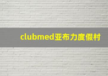 clubmed亚布力度假村