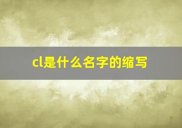 cl是什么名字的缩写