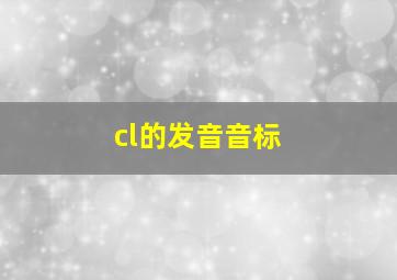 cl的发音音标