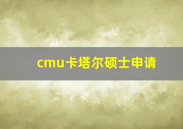 cmu卡塔尔硕士申请