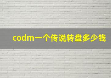 codm一个传说转盘多少钱