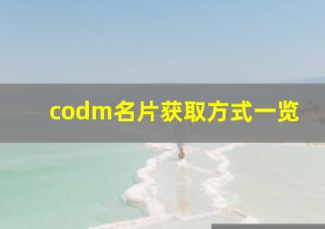 codm名片获取方式一览