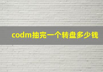 codm抽完一个转盘多少钱