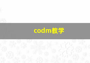 codm教学