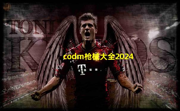 codm枪械大全2024