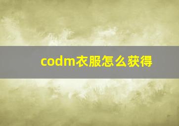 codm衣服怎么获得