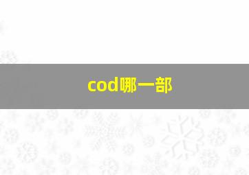 cod哪一部