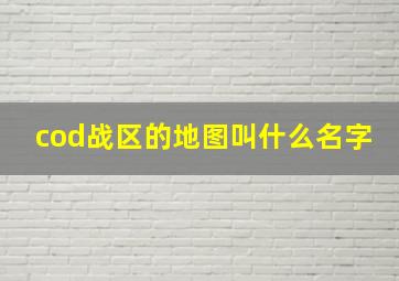 cod战区的地图叫什么名字