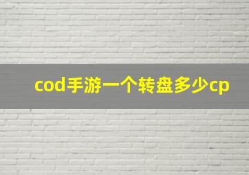 cod手游一个转盘多少cp