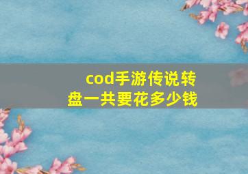 cod手游传说转盘一共要花多少钱