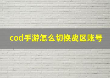 cod手游怎么切换战区账号