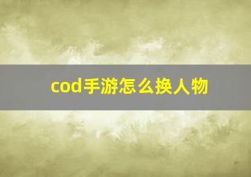 cod手游怎么换人物