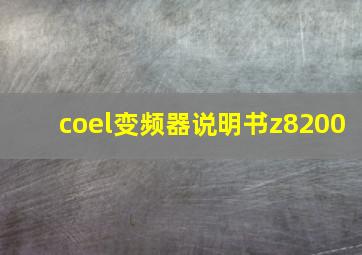 coel变频器说明书z8200