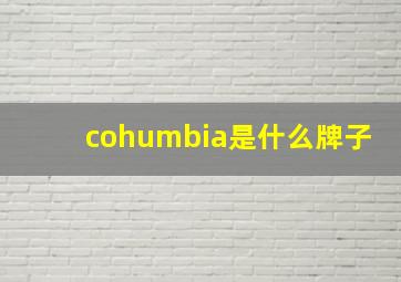 cohumbia是什么牌子