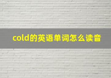 cold的英语单词怎么读音