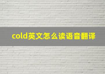 cold英文怎么读语音翻译