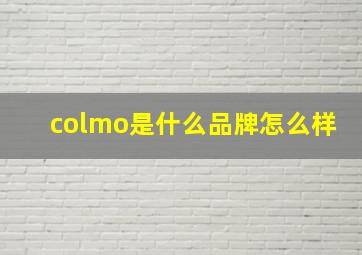 colmo是什么品牌怎么样