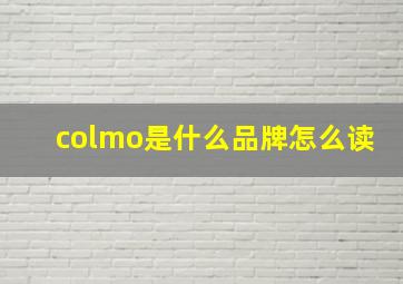 colmo是什么品牌怎么读