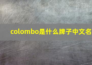 colombo是什么牌子中文名