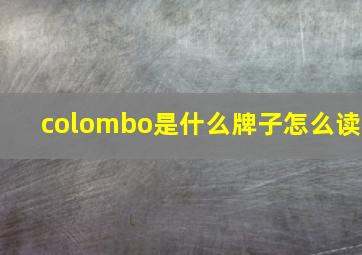 colombo是什么牌子怎么读