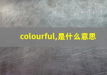 colourful,是什么意思