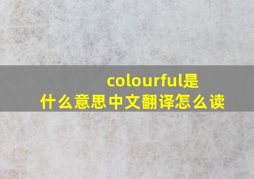 colourful是什么意思中文翻译怎么读