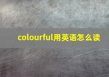 colourful用英语怎么读