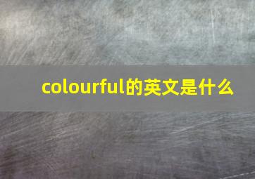 colourful的英文是什么