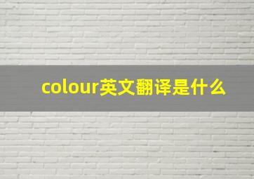 colour英文翻译是什么