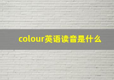 colour英语读音是什么