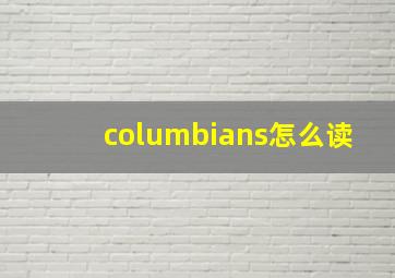 columbians怎么读