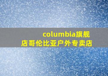 columbia旗舰店哥伦比亚户外专卖店