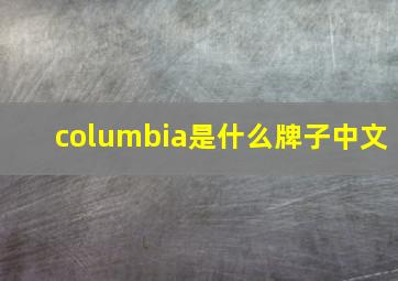 columbia是什么牌子中文