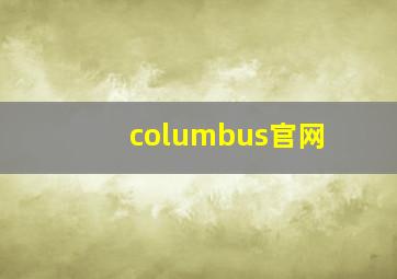 columbus官网