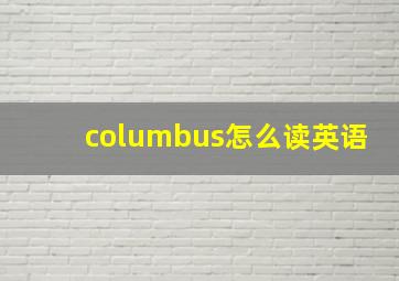 columbus怎么读英语