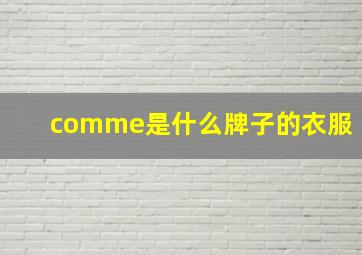 comme是什么牌子的衣服