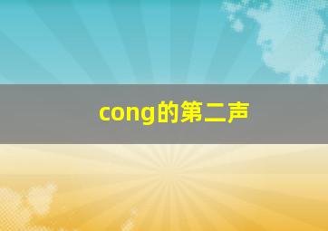 cong的第二声