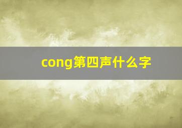 cong第四声什么字