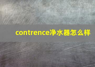 contrence净水器怎么样