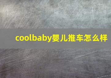 coolbaby婴儿推车怎么样