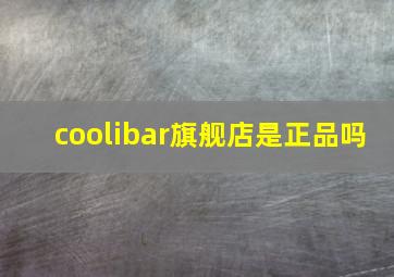 coolibar旗舰店是正品吗