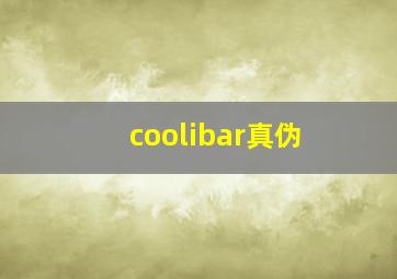 coolibar真伪