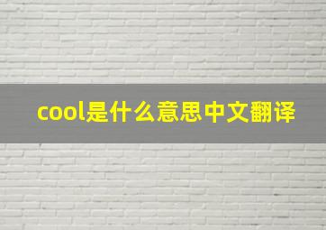 cool是什么意思中文翻译