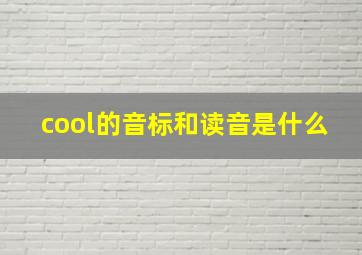 cool的音标和读音是什么