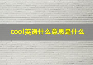 cool英语什么意思是什么